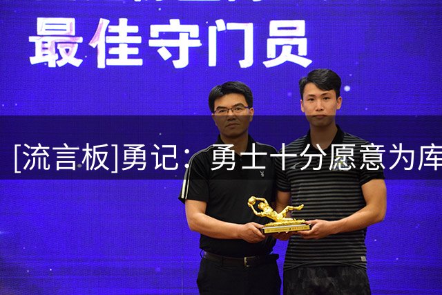 [流言板]勇记：勇士十分愿意为库里提供1年或2年的顶薪续约合同